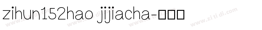 zihun152hao jijiacha字体转换